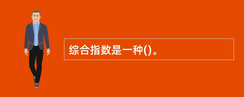 综合指数是一种()。