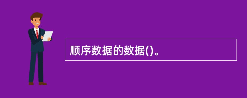 顺序数据的数据()。