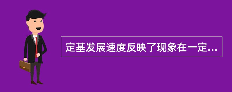 定基发展速度反映了现象在一定时期内发展的总速度，环比发展速度反映了现象比前一期的增长程度。()