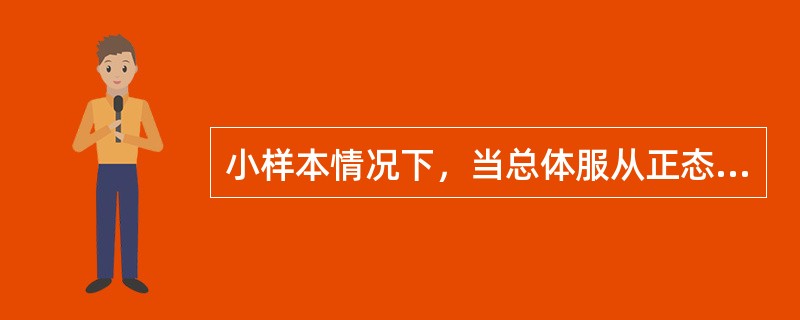 小样本情况下，当总体服从正态分布，总体方差未知时，总体均值检验的统计量为()。