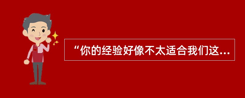 “你的经验好像不太适合我们这个岗位的工作，你觉得呢？”这个问题属于()。