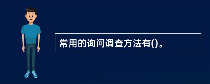 常用的询问调查方法有()。