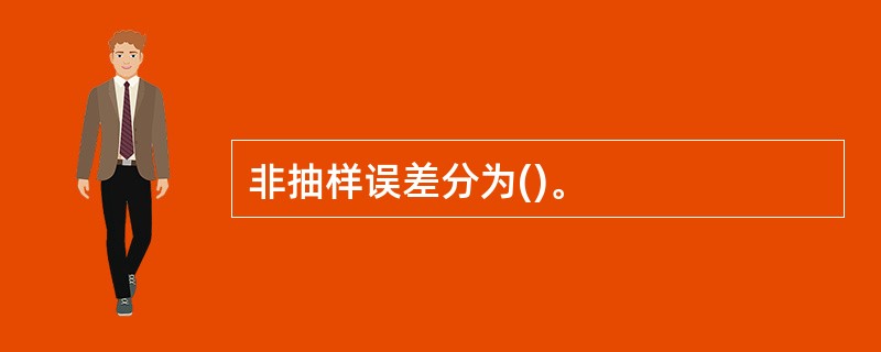 非抽样误差分为()。