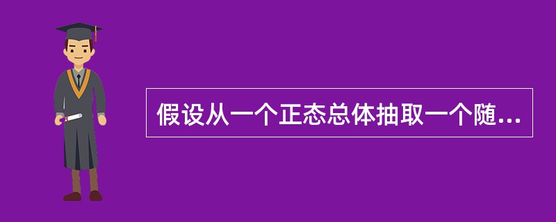 假设从一个正态总体抽取一个随机样本，则样本方差的抽样分布为()。