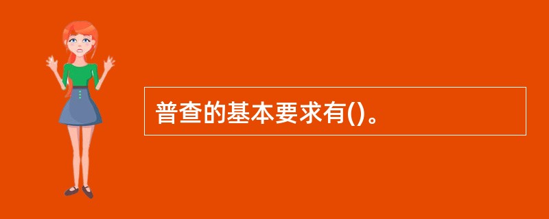 普查的基本要求有()。