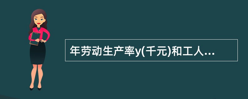 年劳动生产率y(千元)和工人工资x(元)之间的回归方程为y=20+30x，意味着劳动生产率每提高2千元时，工人工资平均()。