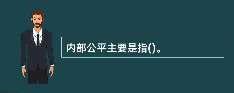 内部公平主要是指()。