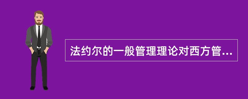 法约尔的一般管理理论对西方管理理论的发展有重大影响，成为后来管理过程学派的理论基础，他的代表作是()。