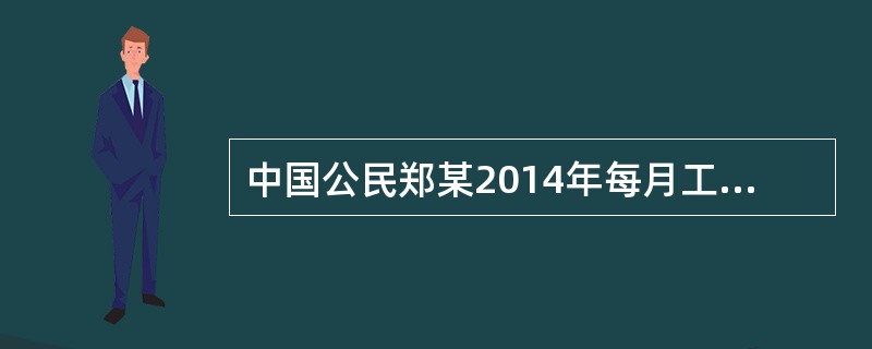 中国公民郑某2014年每月工资4000元，则郑某2014年应缴纳个人所得税为()元。