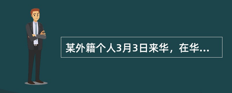 某外籍个人3月3日来华，在华工作期间，境内企业每月支付工资20000元，境外单位支付工资折合人民币10000元，5月25日离开中国。5月份该外籍个人应向我国缴纳个人所得税()元。