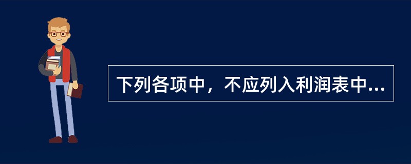 下列各项中，不应列入利润表中“财务费用”项目的是()。