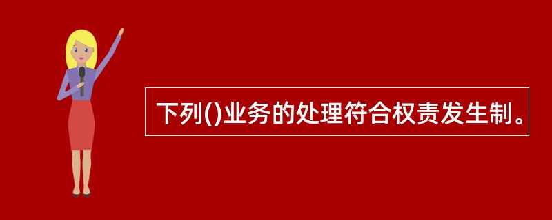 下列()业务的处理符合权责发生制。