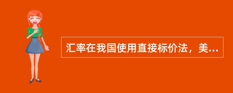 汇率在我国使用直接标价法，美国使用间接标价法。()