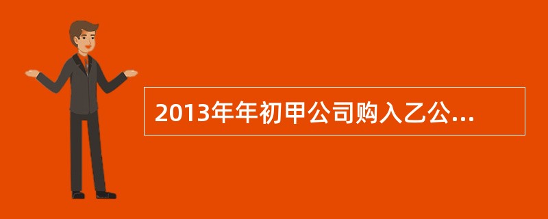 2013年年初甲公司购入乙公司30%的股权，成本为60万元。2013年年末长期股权投资的可收回金额为50万元，故计提了长期股权投资减值准备10万元。2014年年末该项长期股权投资的可收回金额为70万元