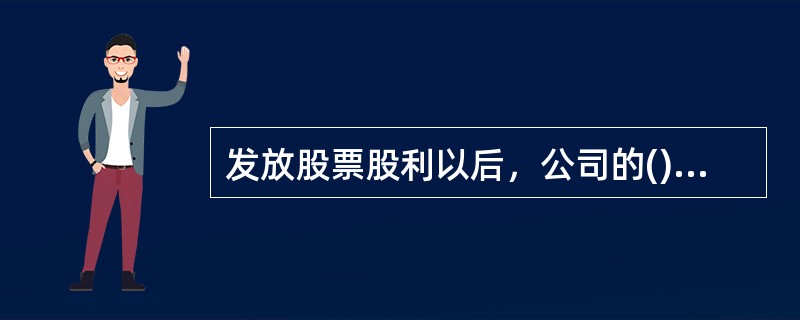 发放股票股利以后，公司的()可能会发生变化。