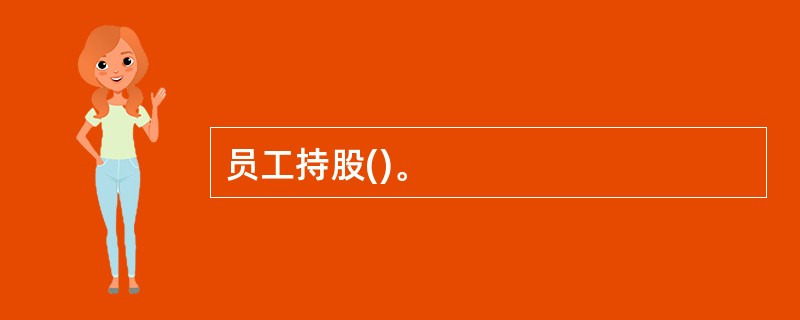 员工持股()。