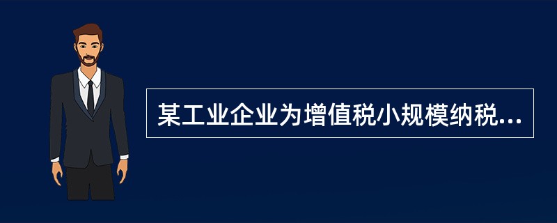 某工业企业为增值税小规模纳税人，某月外购原材料20000元，当月销售商品获得含税收入25750元。该企业当月应纳税增值税为()元。