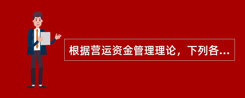 根据营运资金管理理论，下列各项中不属于企业应收账款成本内容的是()。