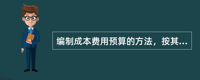 编制成本费用预算的方法，按其出发点的特征不同，可分为()。