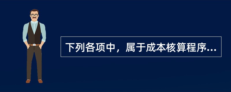 下列各项中，属于成本核算程序中设置的有关成本和费用明细账的有()。