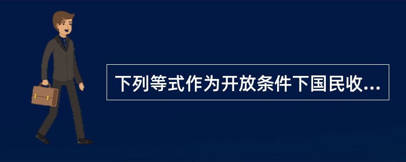 下列等式作为开放条件下国民收入均衡条件的是()。