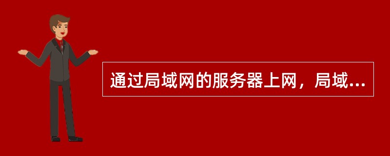 通过局域网的服务器上网，局域网中的计算机没有IP地址。()