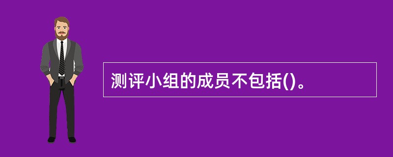 测评小组的成员不包括()。