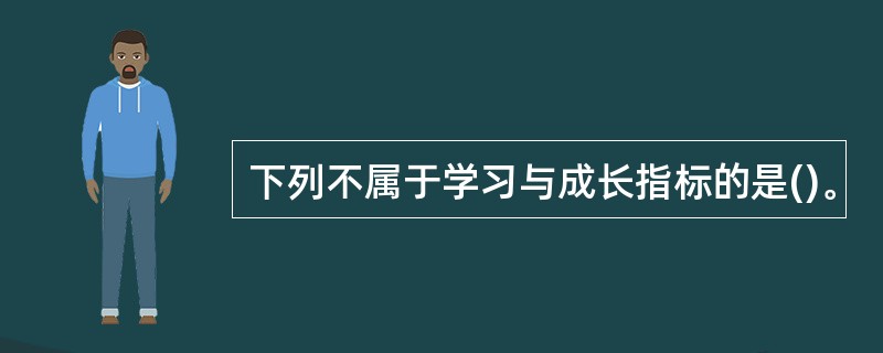 下列不属于学习与成长指标的是()。