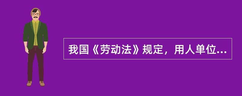 我国《劳动法》规定，用人单位依法在法定休假节日时安排员工加班的，应支付不低于劳动者本人日或小时工资的()支付劳动者工资。