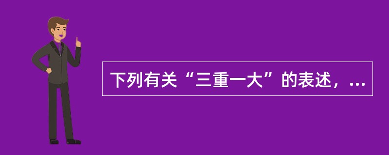 下列有关“三重一大”的表述，正确的是()。