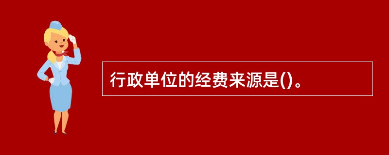 行政单位的经费来源是()。