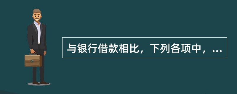 与银行借款相比，下列各项中，不属于融资租赁筹资特点的是()。