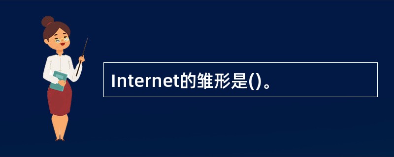 Internet的雏形是()。