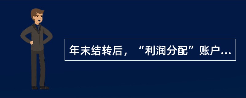 年末结转后，“利润分配”账户的借方余额表示()。