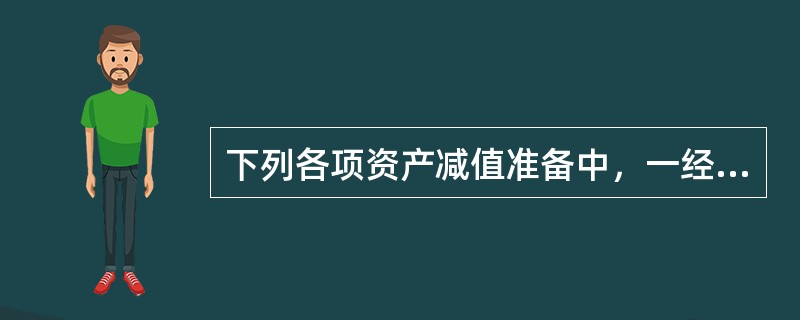 下列各项资产减值准备中，一经确认在相应资产持有期间均不得转回的有()。