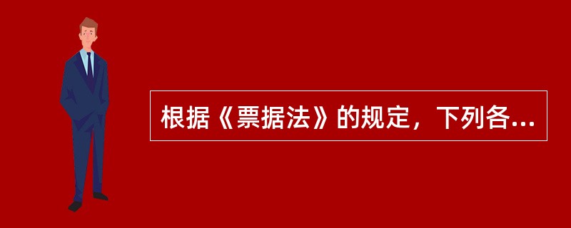 根据《票据法》的规定，下列各项关于支票的说法正确的是()。