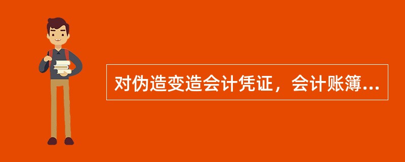 对伪造变造会计凭证，会计账簿或者编制虚假财务报告的行为。尚不构成犯罪的，县级以上人民政府财政部门予以通报，可以对单位并处()罚款。