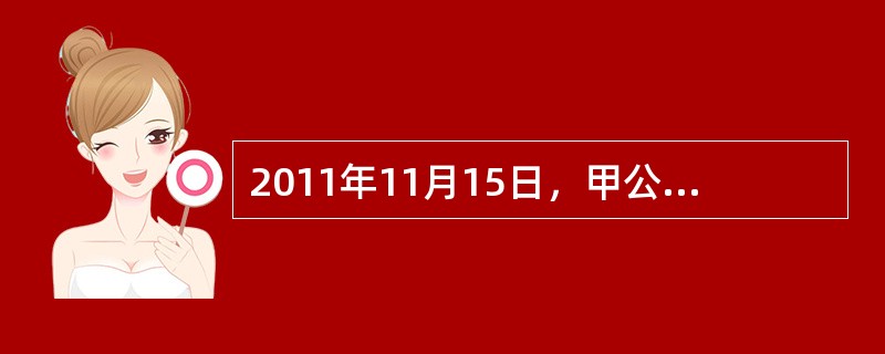 2011年11月15日，甲公司与乙公司签订了一份不可撤销的商品购销合同，约定甲公司于2012年1月15日按每件2万元向乙公司销售W产品100件。2011年12月31日，甲公司库存该产品100件，每件实