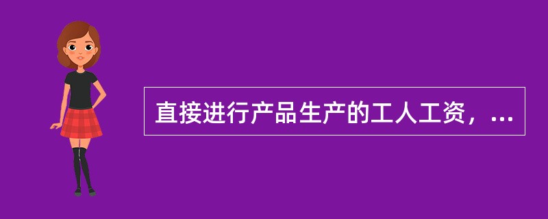 直接进行产品生产的工人工资，应记入()科目。