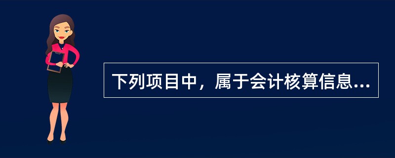 下列项目中，属于会计核算信息质量要求的有()。