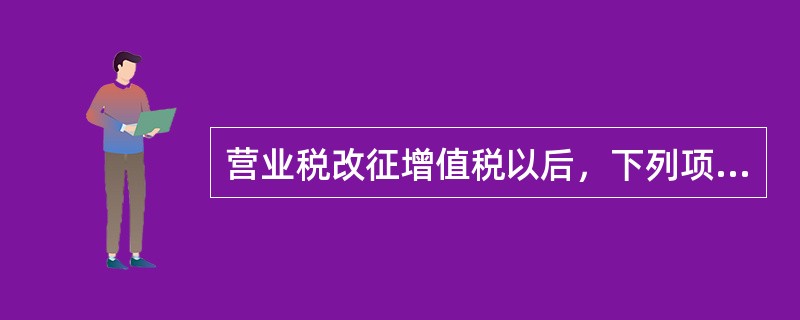 营业税改征增值税以后，下列项目属于免征增值税的有()。