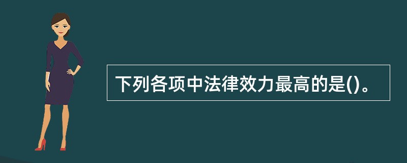 下列各项中法律效力最高的是()。