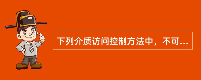 下列介质访问控制方法中，不可能发生冲突的是()。