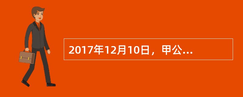 2017年12月10日，甲公司购入乙公司股票10万股，作为交易性金融资产核算，支付价款249万元，另支付交易费用0.6万元。12月31日，公允价值为258万元，2017年甲公司利润表中“公允价值变动收