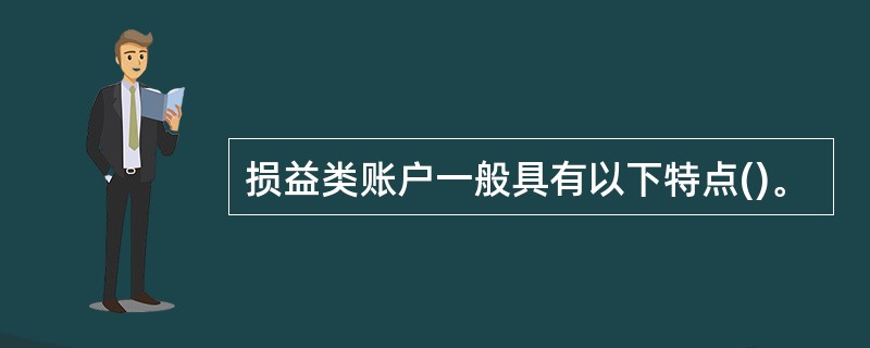 损益类账户一般具有以下特点()。