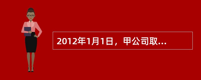 2012年1月1日，甲公司取得专门借款8000万元直接用于当日开工建造的厂房，工期为2年。至2012年12月31日，累计发生建造支出7200万元。2013年1月1日，甲公司又取得一般借款2000万元，