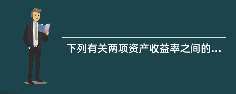 下列有关两项资产收益率之间的相关系数表述正确的是()。