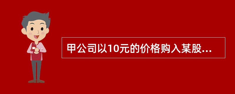 甲公司以10元的价格购入某股票，假设持有半年之后以10.2元的价格售出，在持有期间共获得5元的现金股利，则该股票的持有期年均收益率是()。