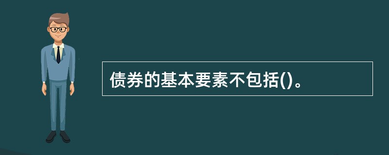 债券的基本要素不包括()。