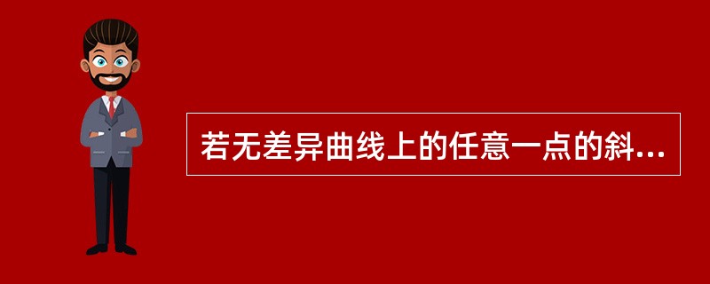 若无差异曲线上的任意一点的斜率为1/2，这意味着消费者有更多X时，他更愿意放弃()单位X而获得1单位Y。